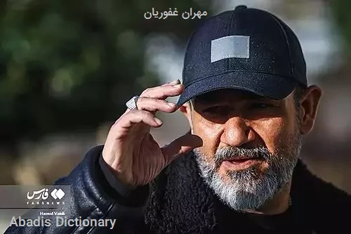 مهران غفوریان